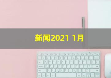 新闻2021 1月